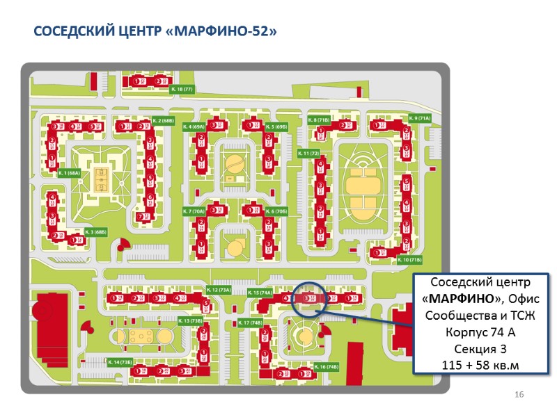 СОСЕДСКИЙ ЦЕНТР «МАРФИНО-52» 16 Соседский центр «МАРФИНО», Офис Сообщества и ТСЖ Корпус 74 А